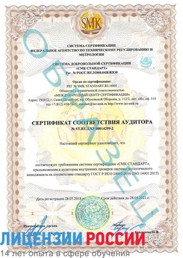 Образец сертификата соответствия аудитора Образец сертификата соответствия аудитора №ST.RU.EXP.00014299-2 Тайшет Сертификат ISO 14001